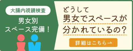 男女別内視鏡のメリット