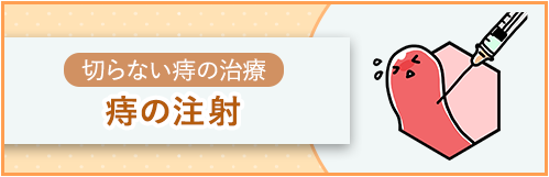 痔の注射