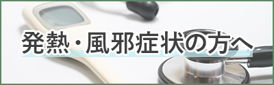 発熱風邪症状の方へ
