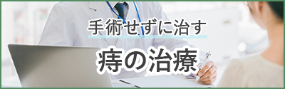 切らない痔の治療 アルタ注射療法