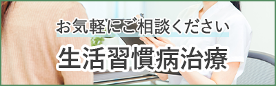 生活習慣病もご相談ください