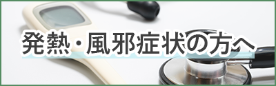 発熱・風邪症状の方の診療を行っております