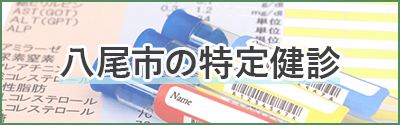 八尾市の特定健診