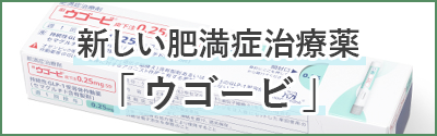 新しい肥満症治療薬「ウゴービ」