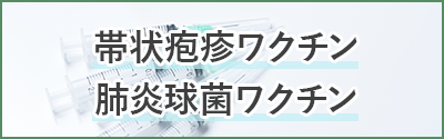 帯状疱疹ワクチン・肺炎球菌ワクチン